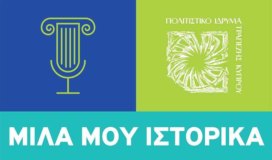 BOCCF_Μίλα μου Ιστορικα_logo