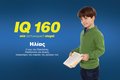 13. IQ 160-Ηλίας