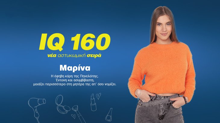 12. IQ 160-Μαρίνα