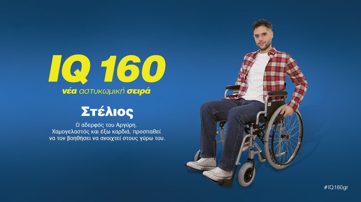 10. IQ 160 ΣΤΕΛΙΟΣ