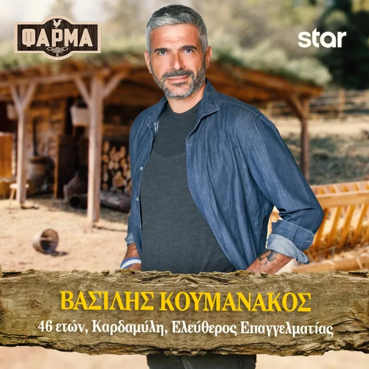 BASILHS-KOYMANAKOS